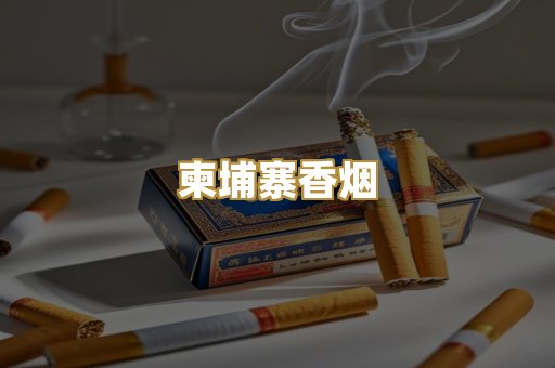 柬埔寨香烟