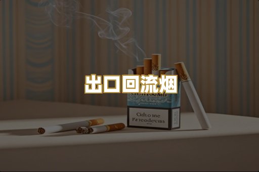 出口回流烟